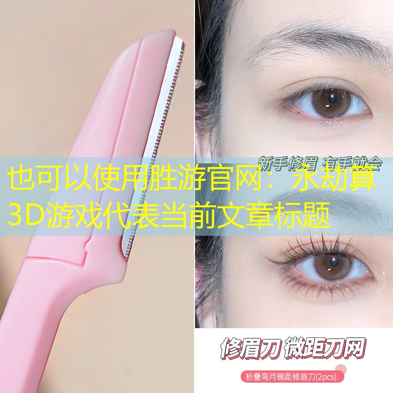 胜游官网：永劫算3D游戏