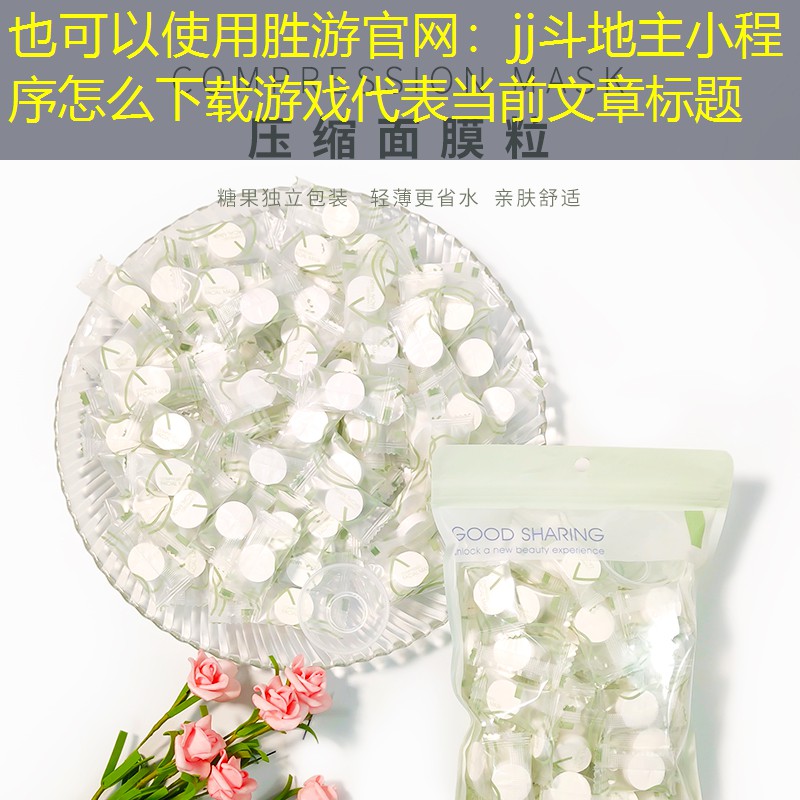 胜游官网：jj斗地主小程序怎么下载游戏