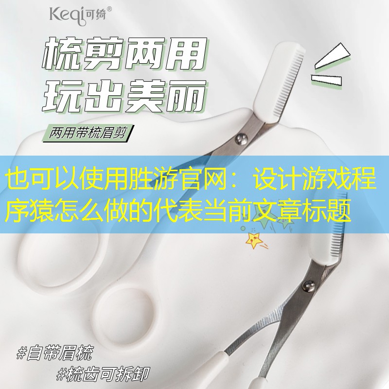 胜游官网：设计游戏程序猿怎么做的