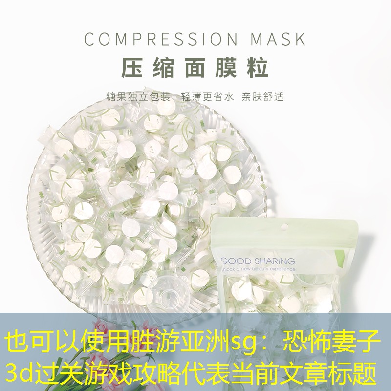 胜游亚洲sg：恐怖妻子3d过关游戏攻略