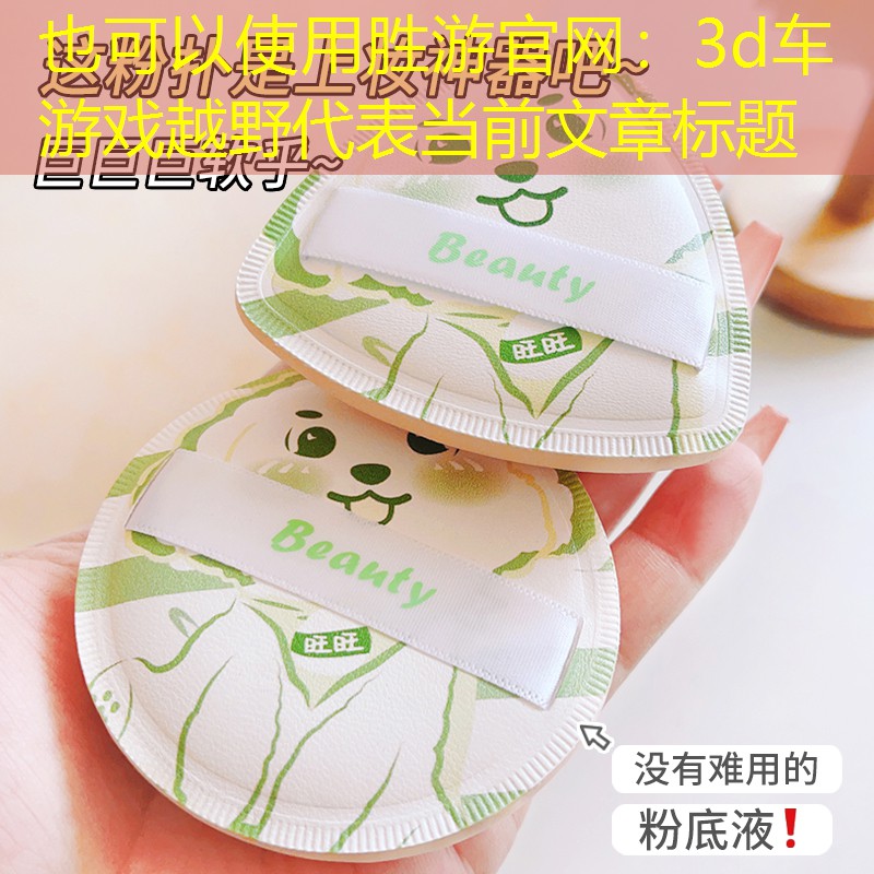 胜游官网：3d车游戏越野