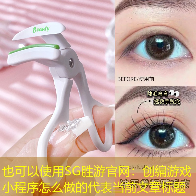 SG胜游官网：创编游戏小程序怎么做的
