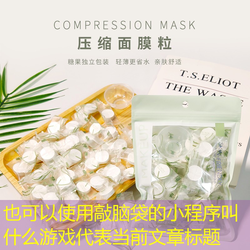 敲脑袋的小程序叫什么游戏