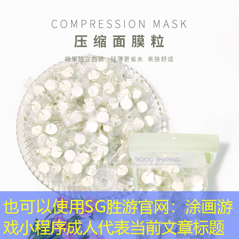 SG胜游官网：涂画游戏小程序成人