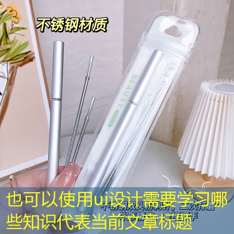 ui设计需要学习哪些知识