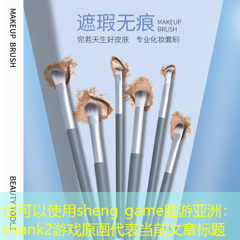 sheng game胜游亚洲：shank2游戏原画