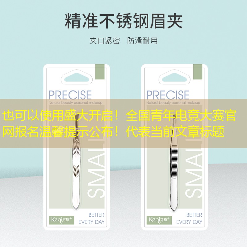 盛大开启！全国青年电竞大赛官网报名温馨提示公布！