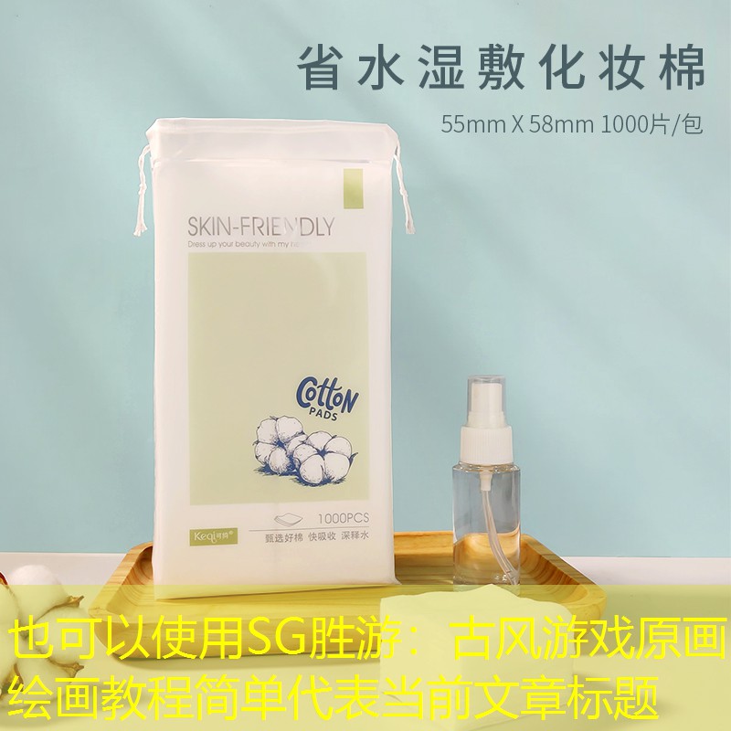 SG胜游：古风游戏原画绘画教程简单