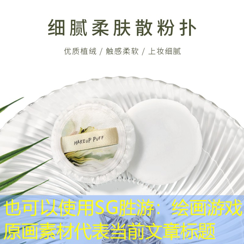 SG胜游：绘画游戏原画素材