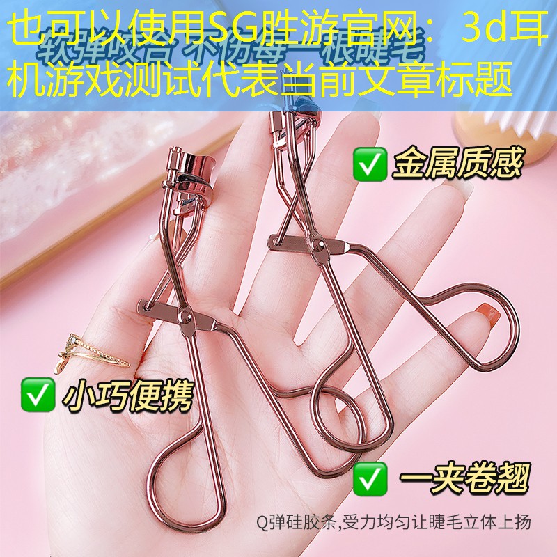 SG胜游官网：3d耳机游戏测试