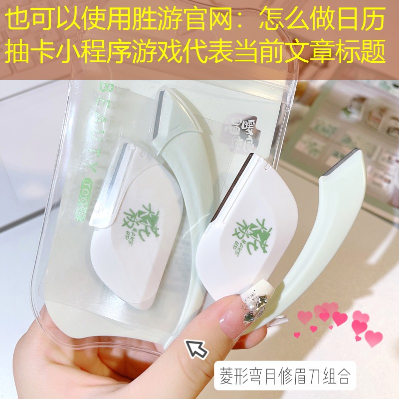 胜游官网：怎么做日历抽卡小程序游戏
