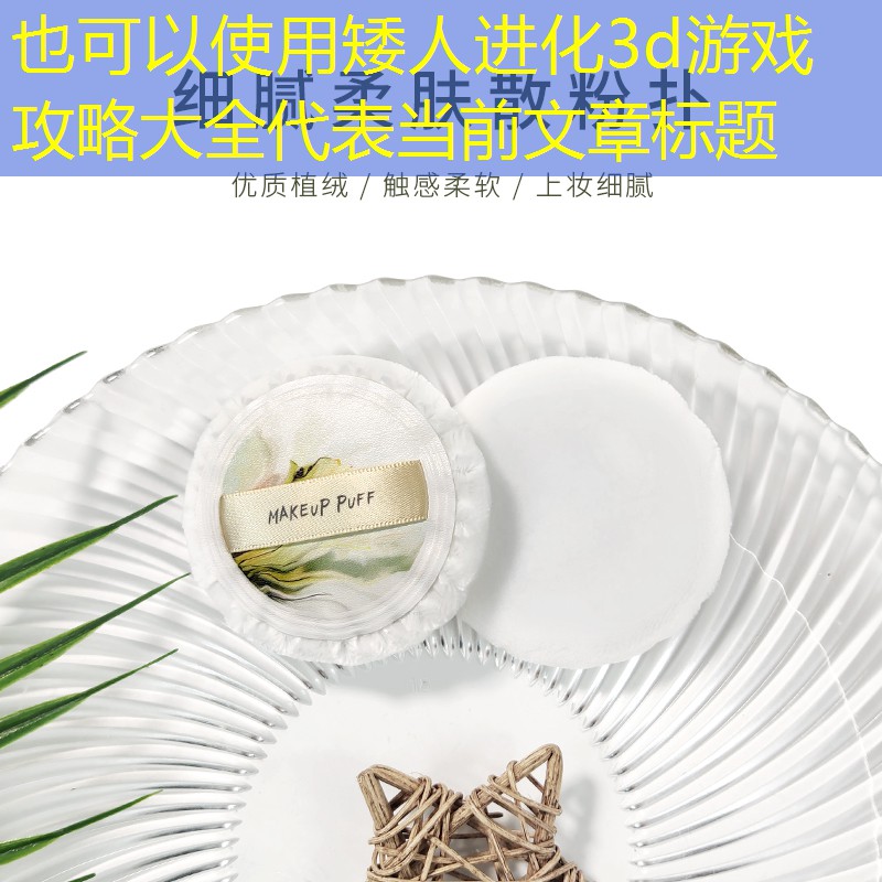 矮人进化3d游戏攻略大全