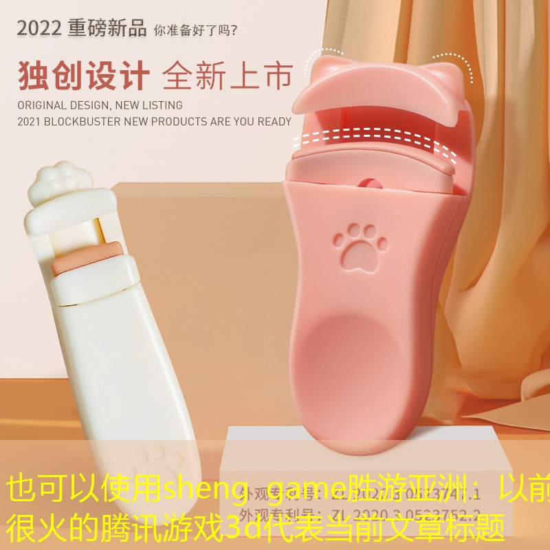 sheng game胜游亚洲：以前很火的腾讯游戏3d