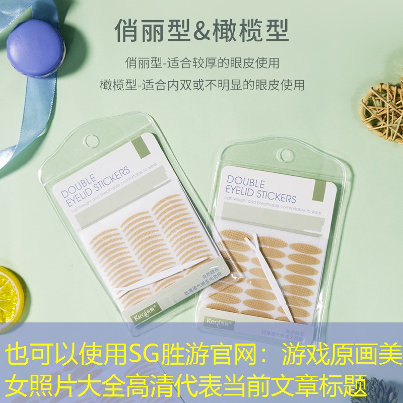 SG胜游官网：游戏原画美女照片大全高清