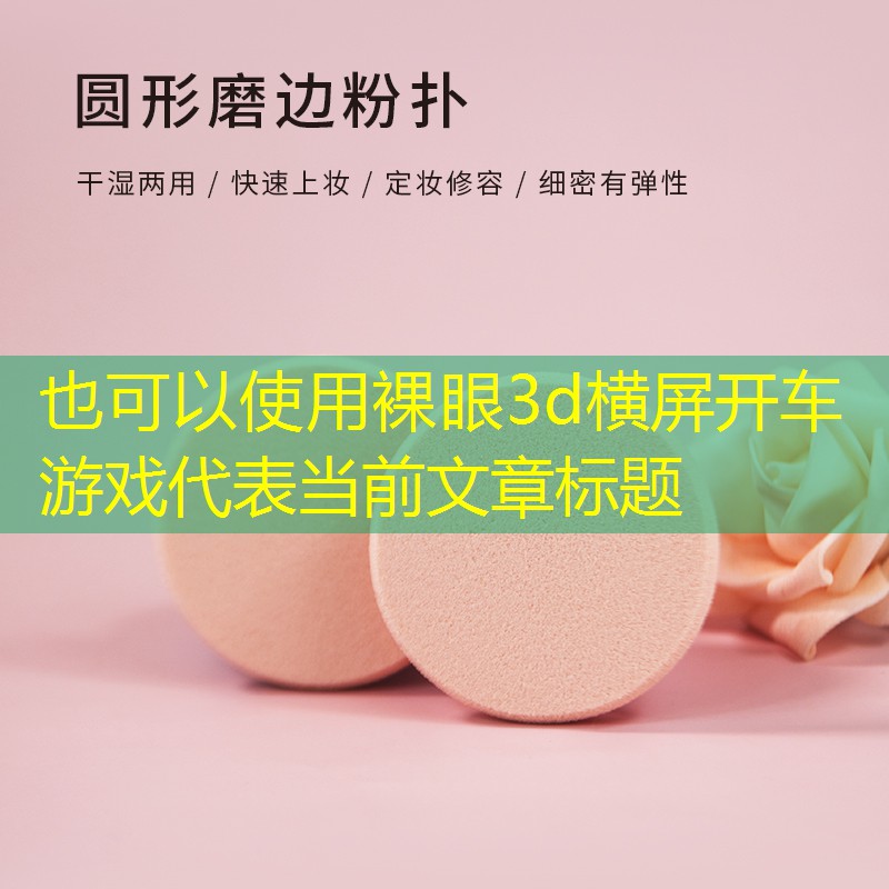 裸眼3d横屏开车游戏