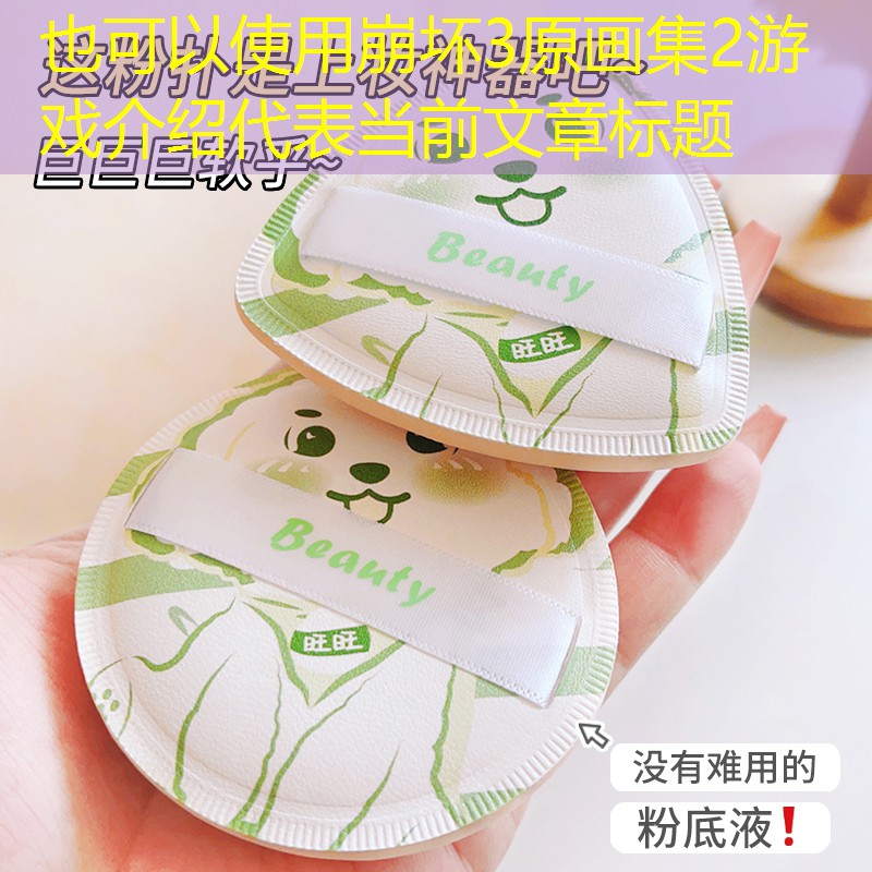 崩坏3原画集2游戏介绍