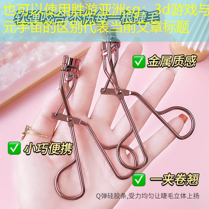 3d游戏与元宇宙的区别