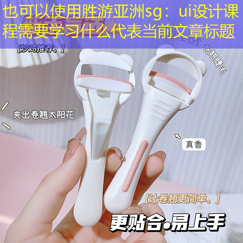 ui设计课程需要学习什么