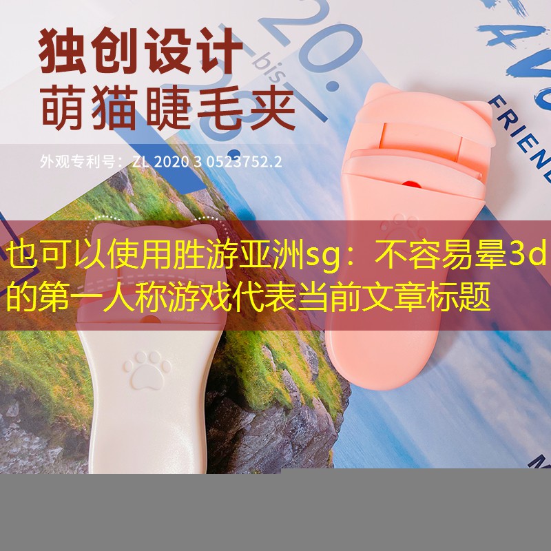 不容易晕3d的第一人称游戏