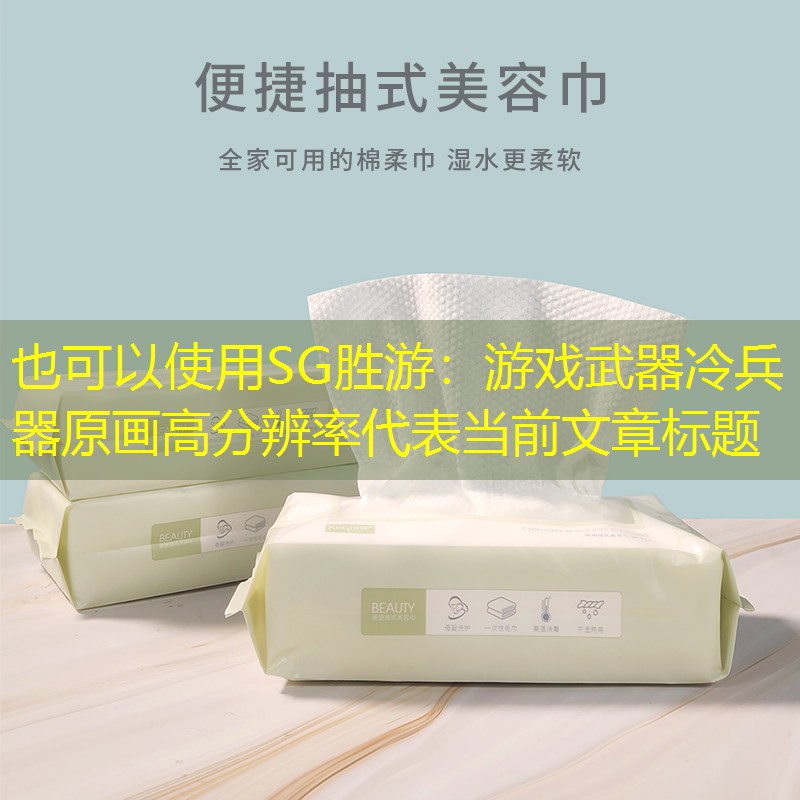 游戏武器冷兵器原画高分辨率