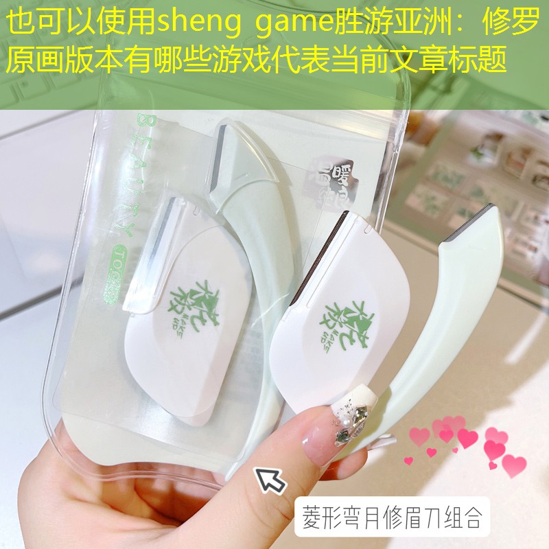 修罗原画版本有哪些游戏