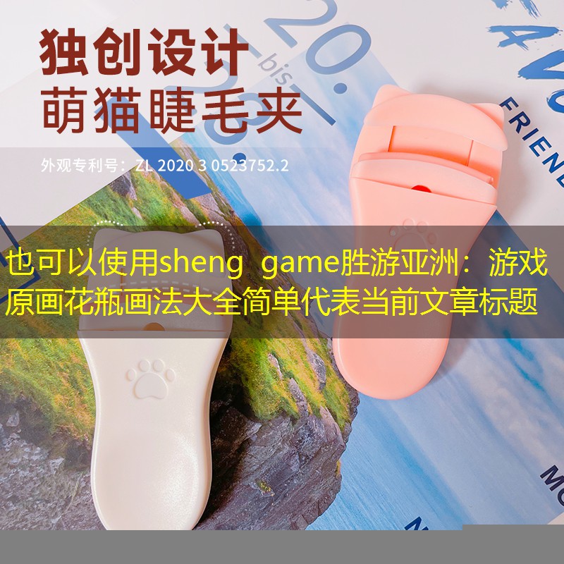 游戏原画花瓶画法大全简单 游戏原画花瓶画法大全简单