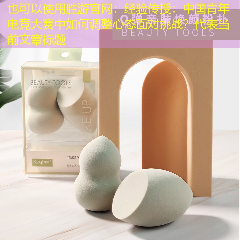 经验传授：中国青年电竞大赛中如何调整心态面对挑战？