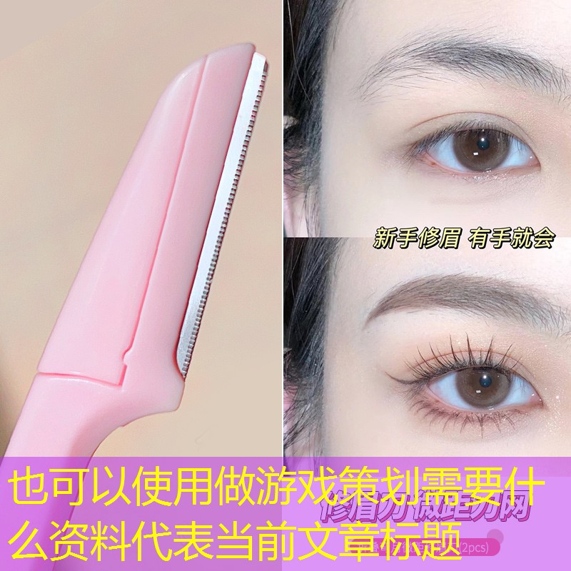 做游戏策划需要什么资料