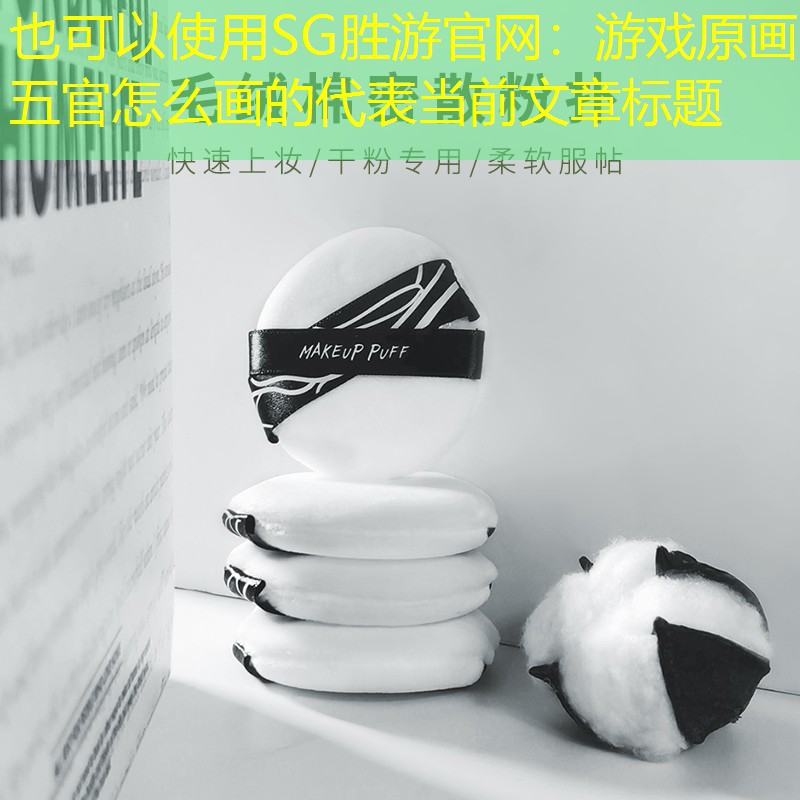 游戏原画五官怎么画的